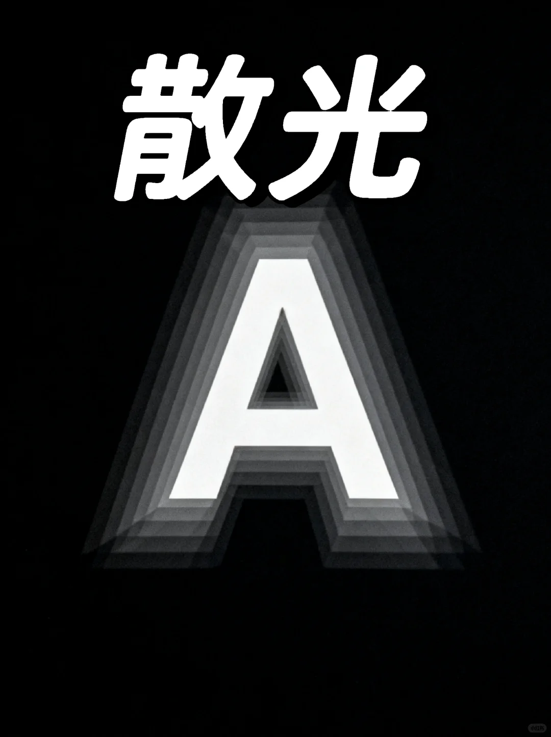 救命！散光度数高的痛谁懂啊？这些坑我踩过