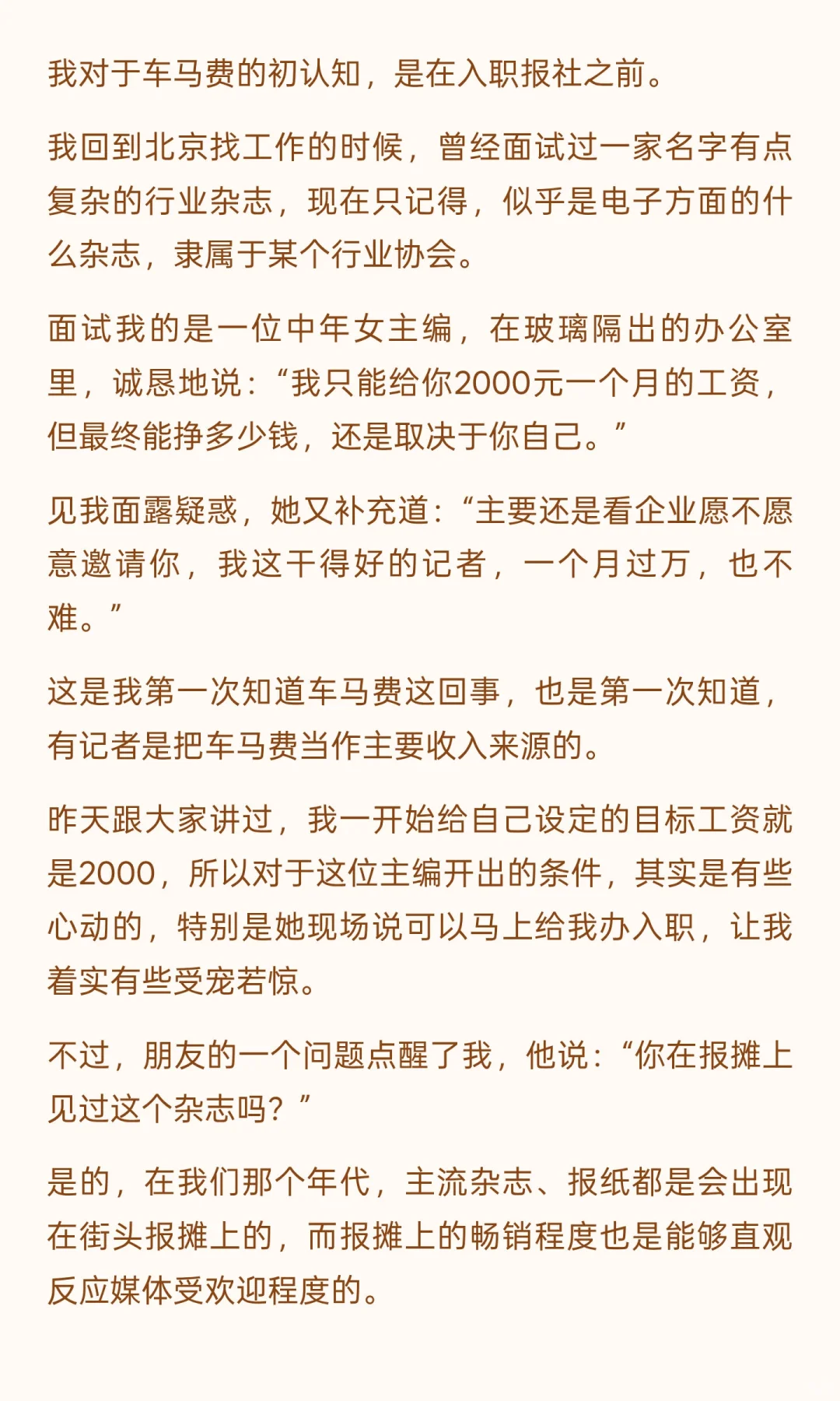 那些年，我在经济上行期当记者——车马费