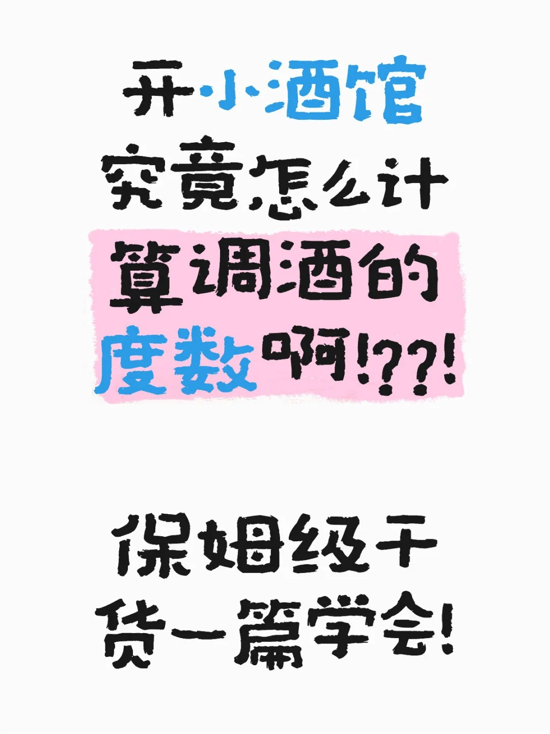 开小酒馆究竟怎么计算调酒的度数啊！？？