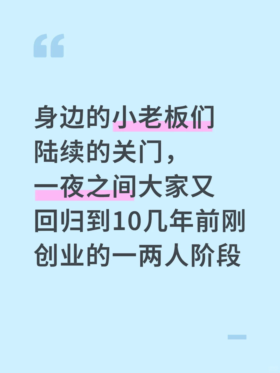 身边的小老板们陆续的关门