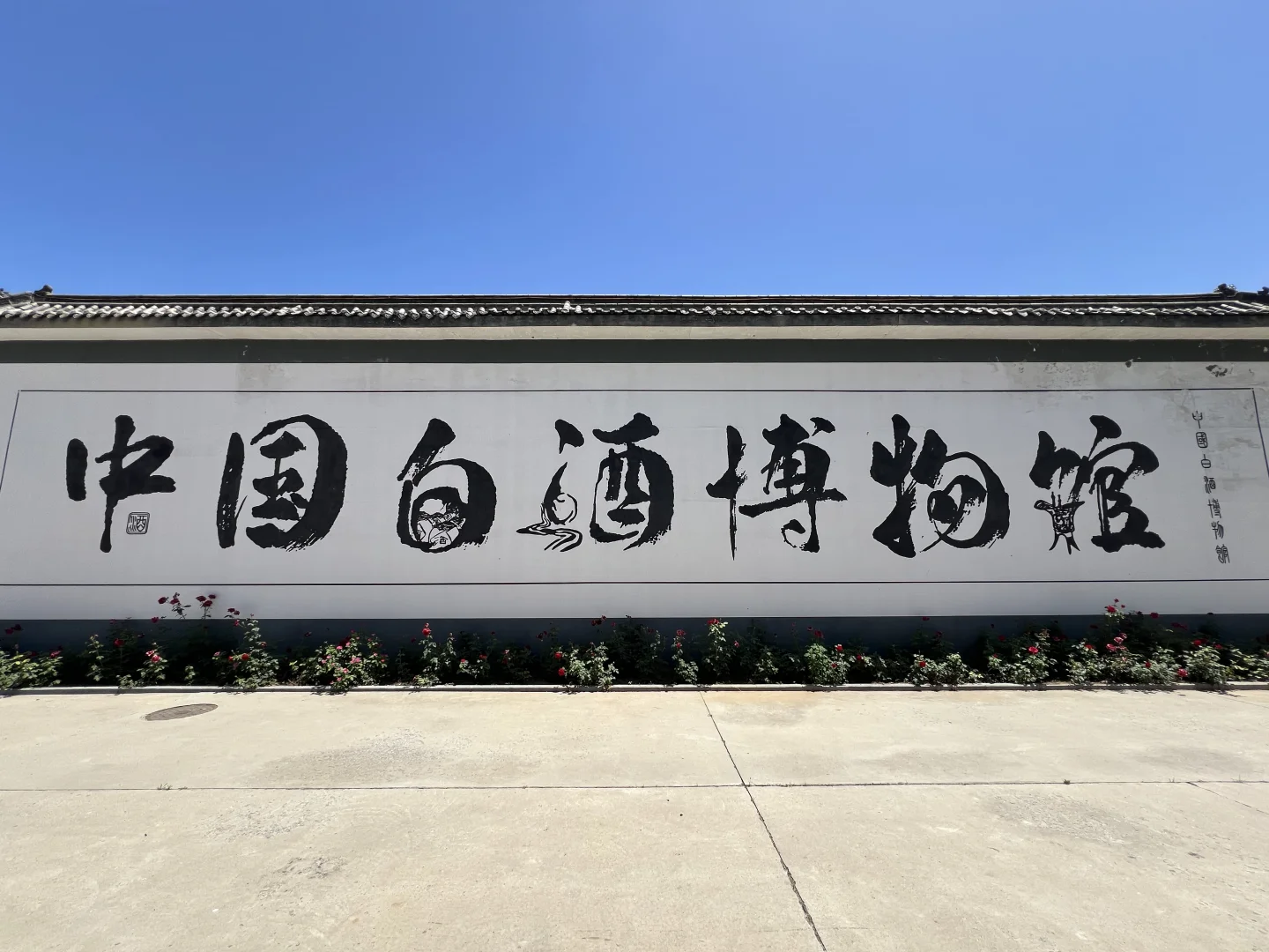 【保定·徐水】刘伶醉古烧锅遗址