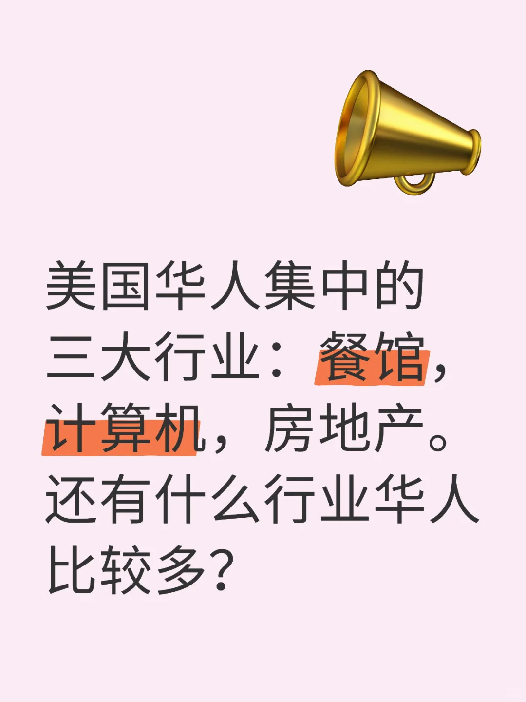 美国华人爱做的行业