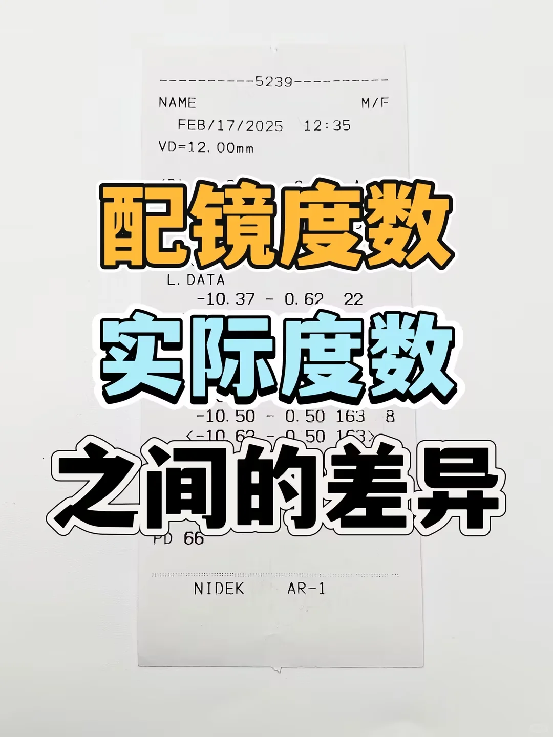 配镜度数，可以比验光度数高或者低吗？