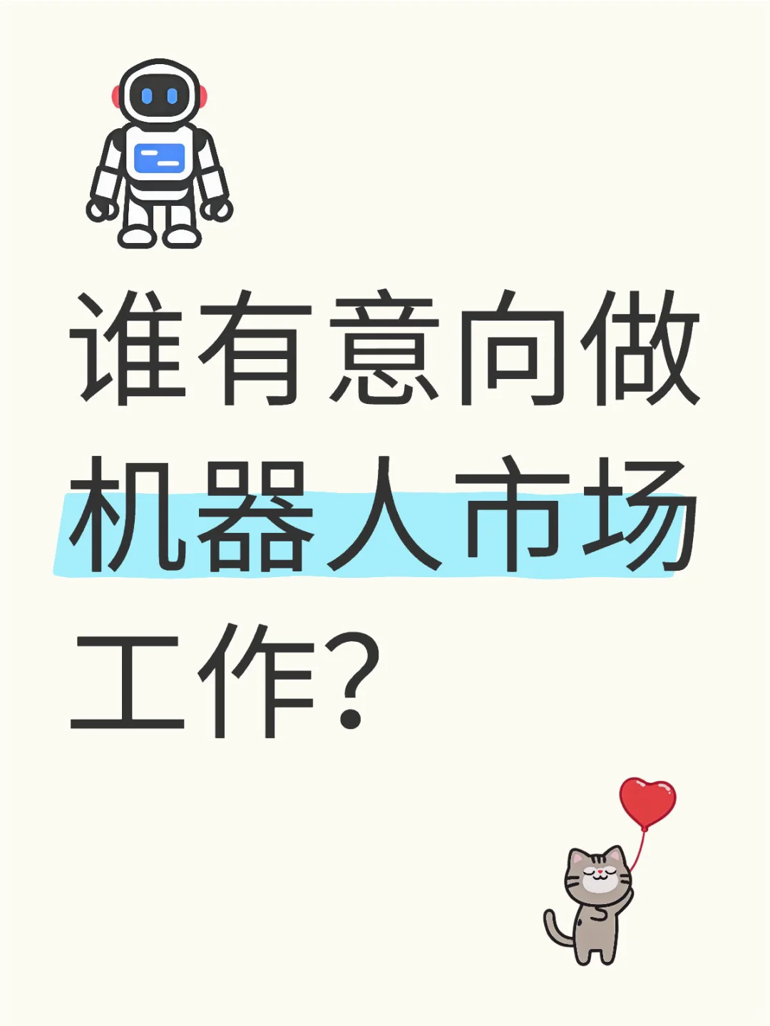 明星创业公司寻找未来之星，机器人市场