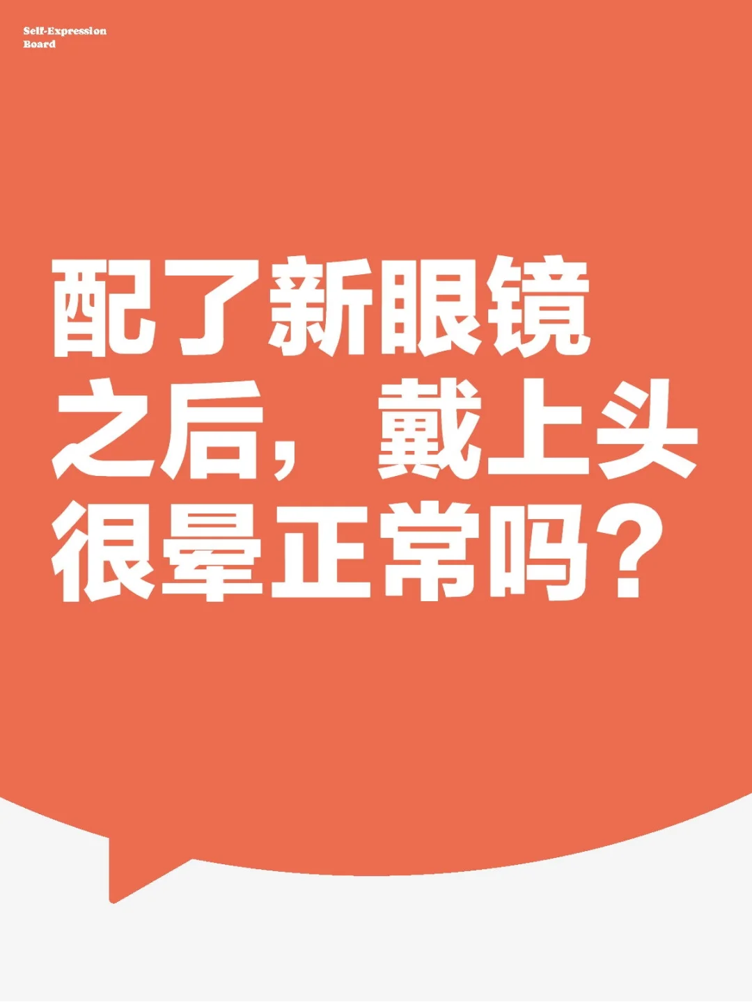 涨了一百多度后,配的新眼镜很不习惯