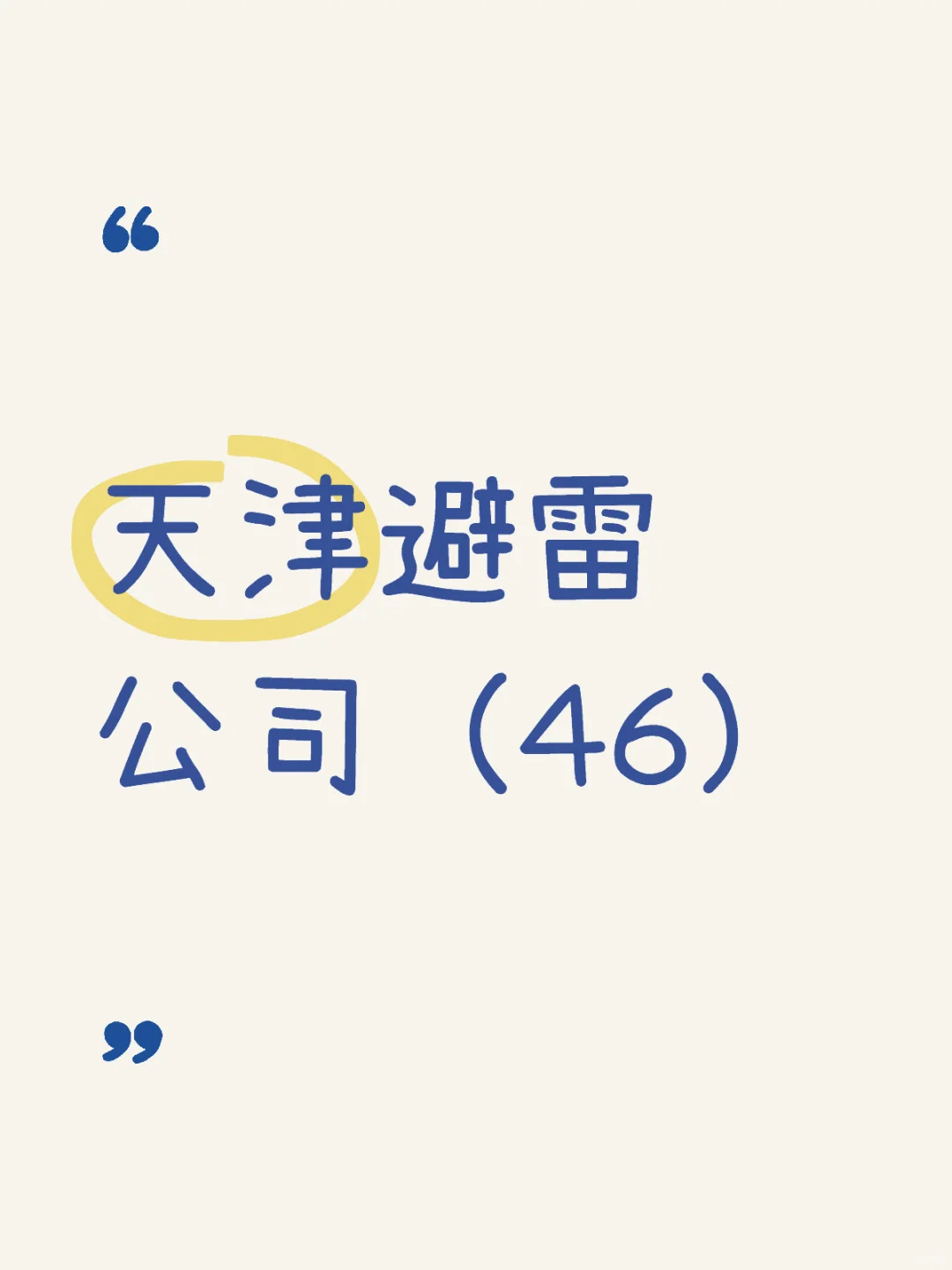 天津避雷公司第四十六家