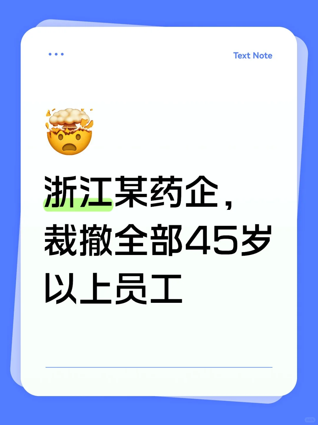 浙江某药企，裁撤全部45岁以上员工