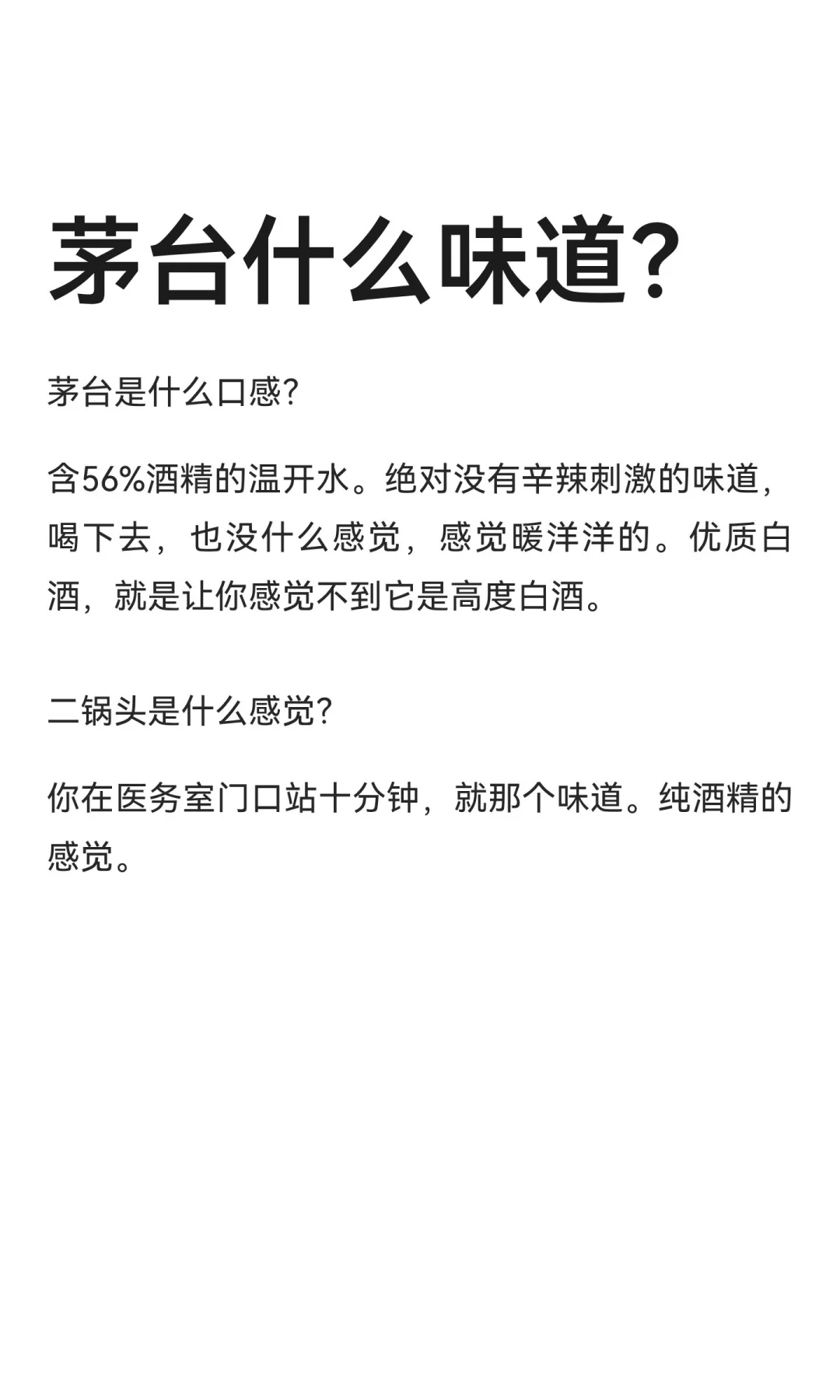 茅台什么味道？