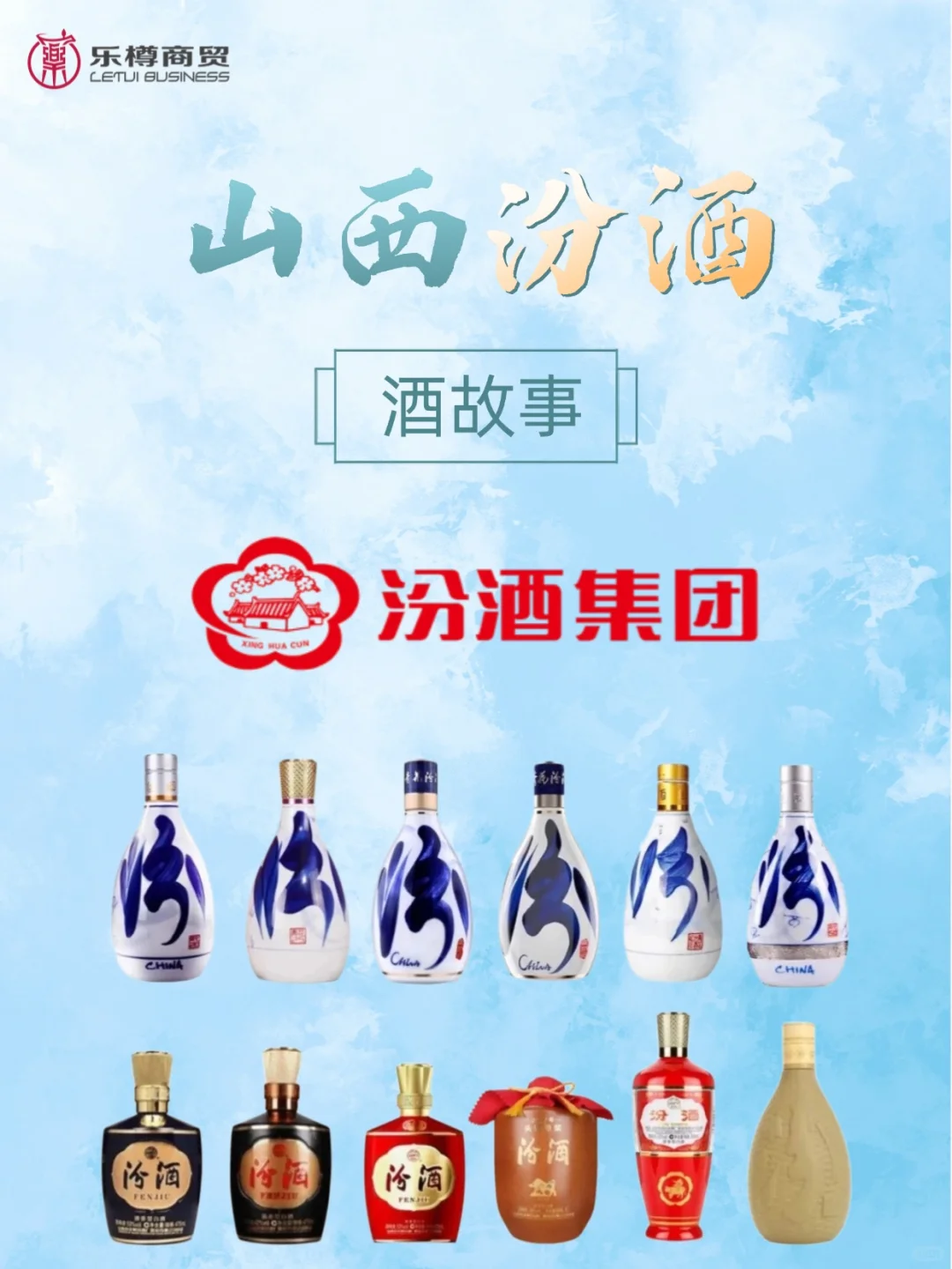 酒故事——山西汾酒