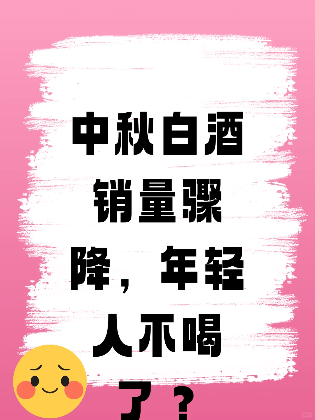 白酒销量下降20%!年轻人不喝了?