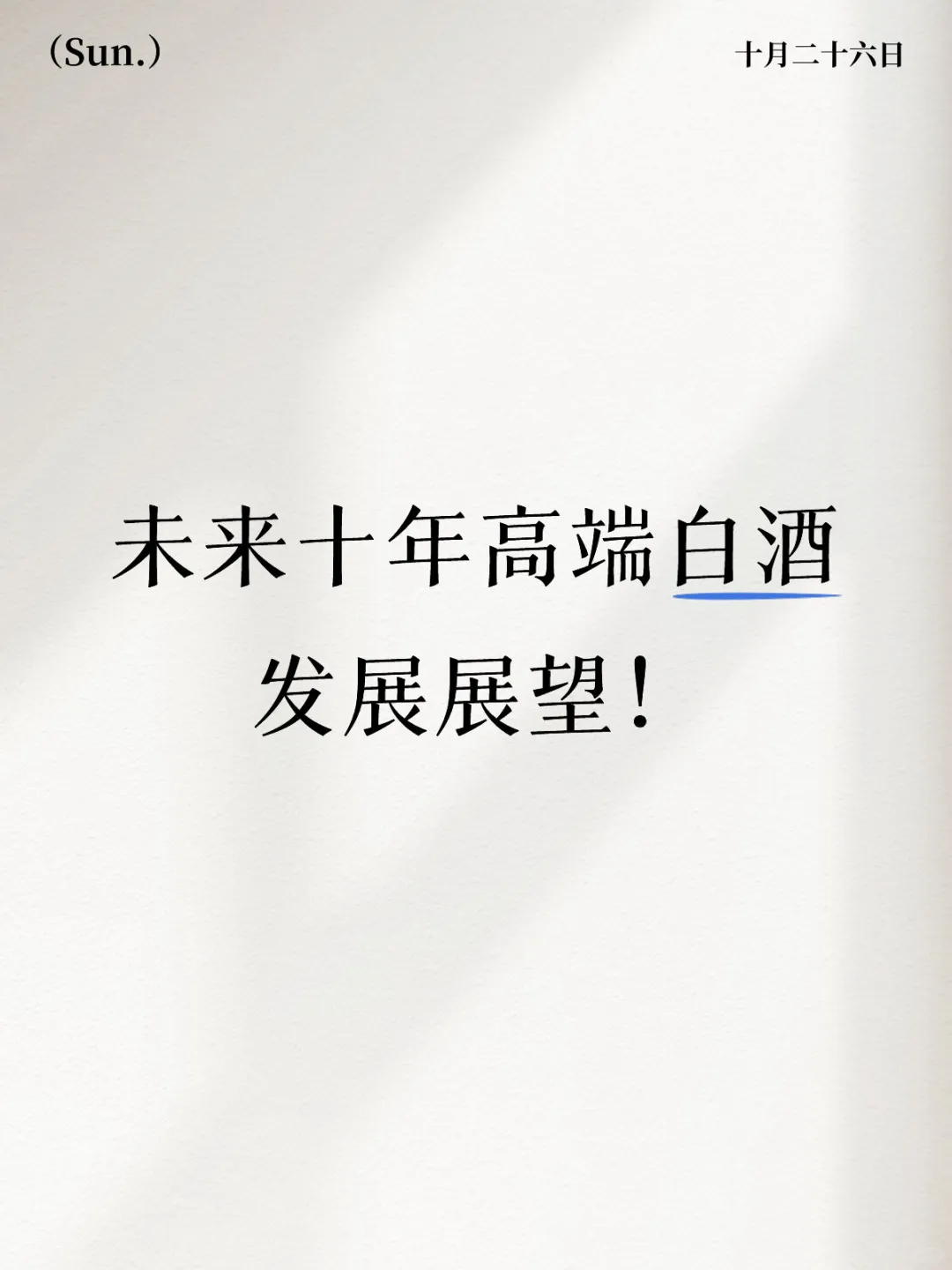 未来十年高端白酒发展展望