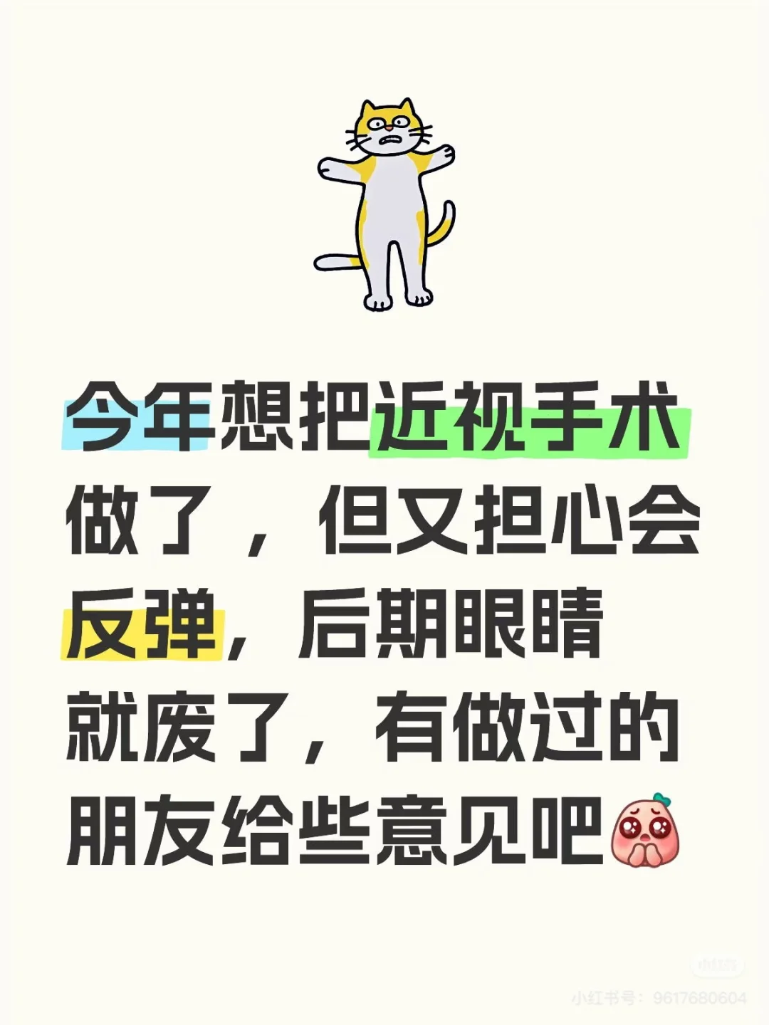 想听真话：有没有学弟学妹做过近视手术啊