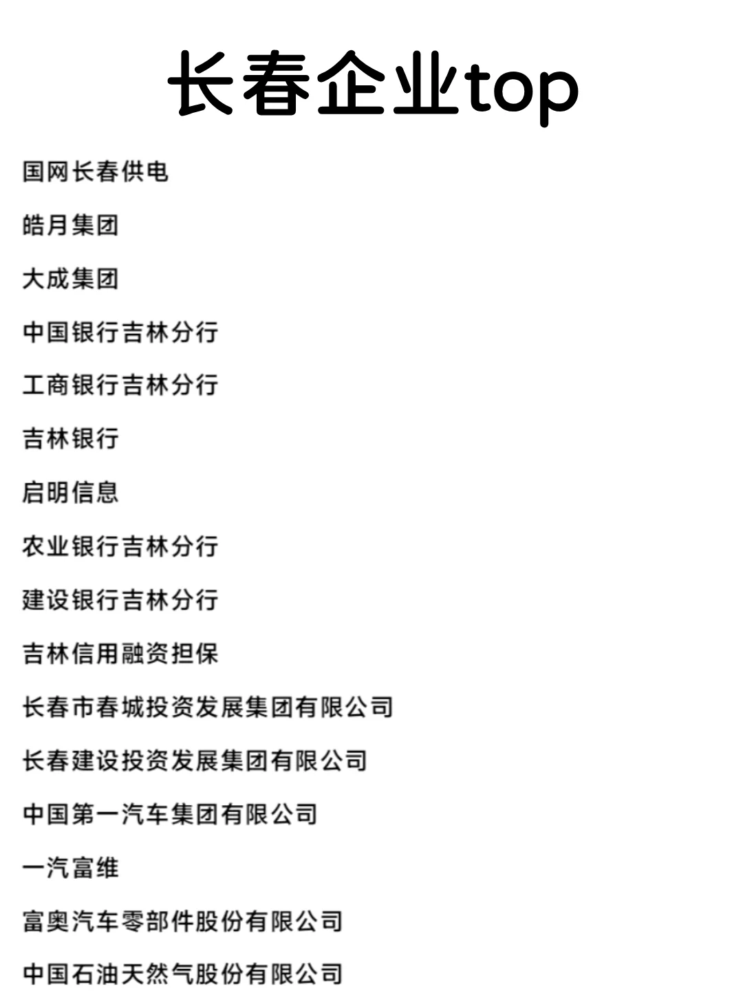 长春头部企业