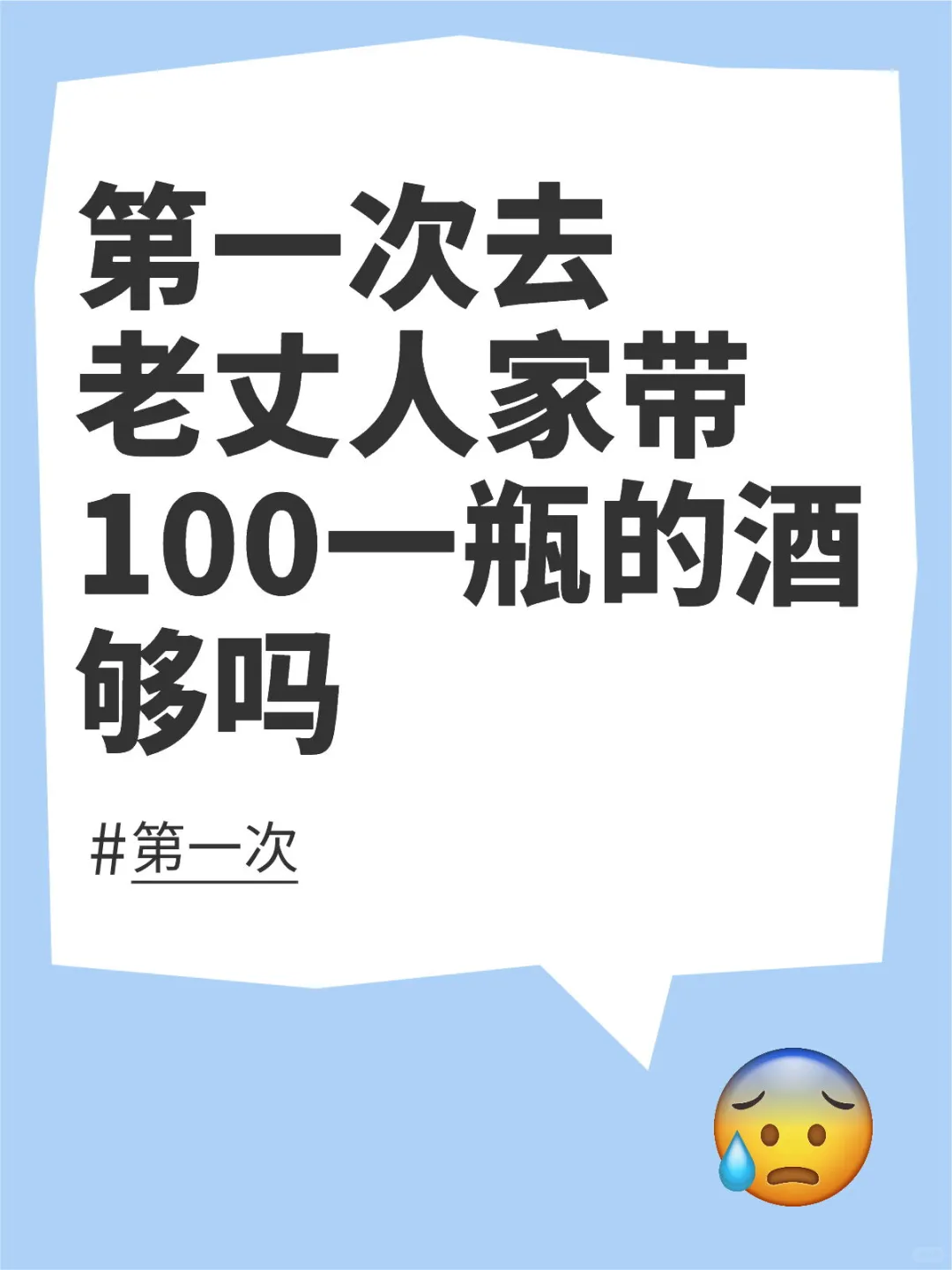 第一次去老丈人家带100一瓶的酒够吗