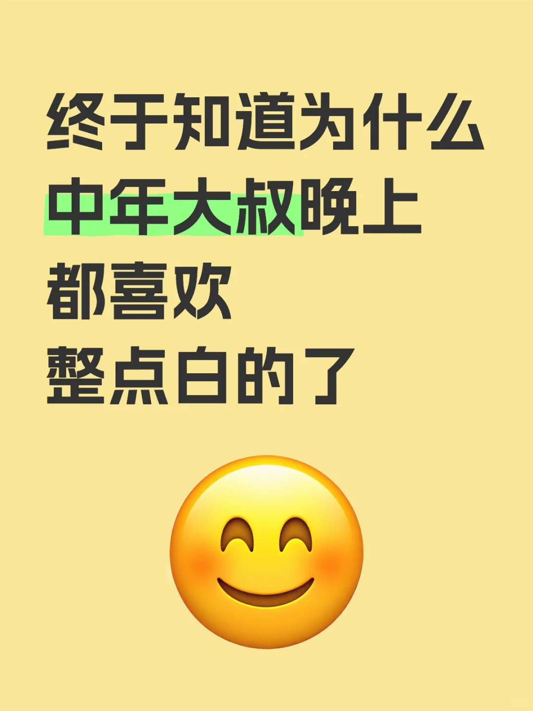 终于知道中年大叔晚上都喜欢整点白酒的秘密