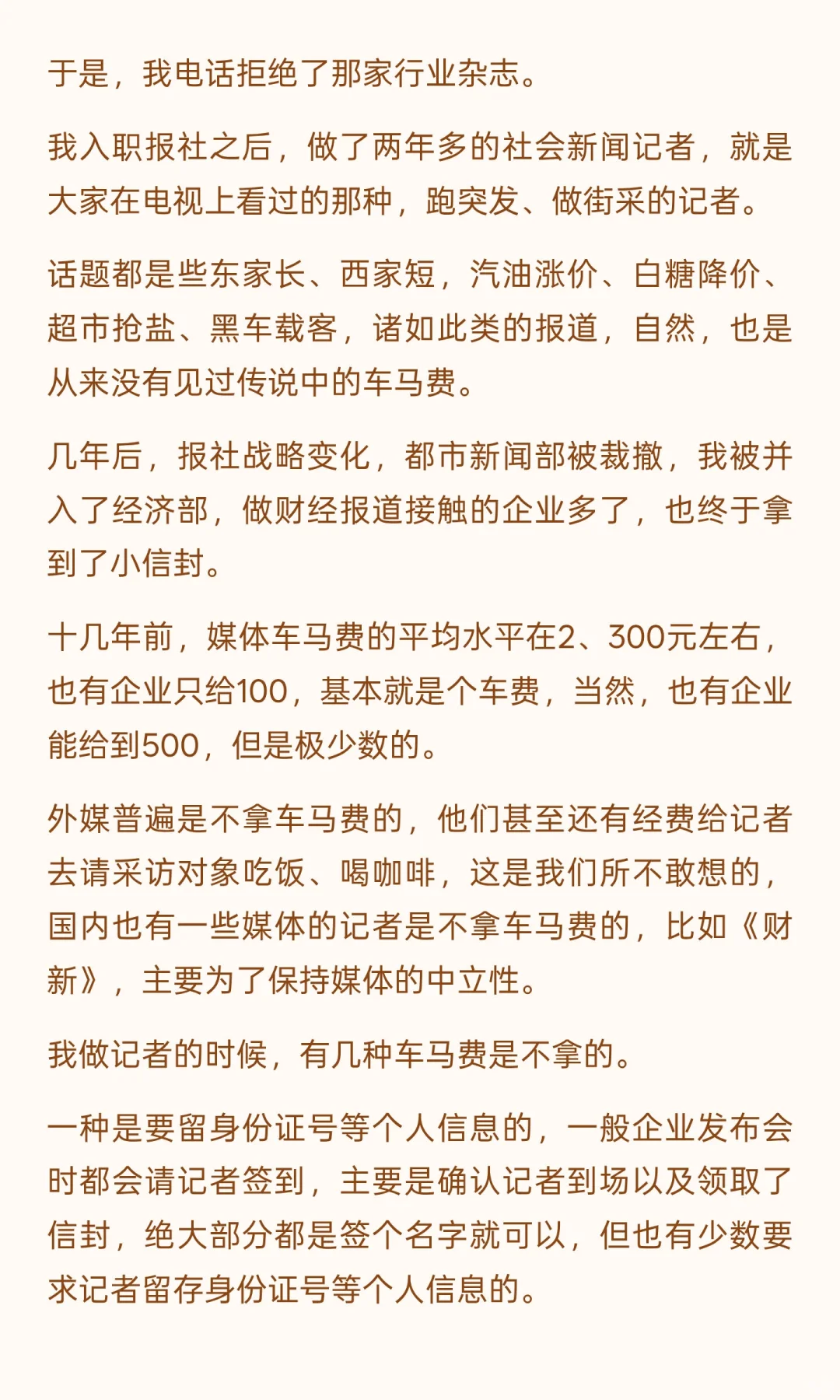 那些年，我在经济上行期当记者——车马费