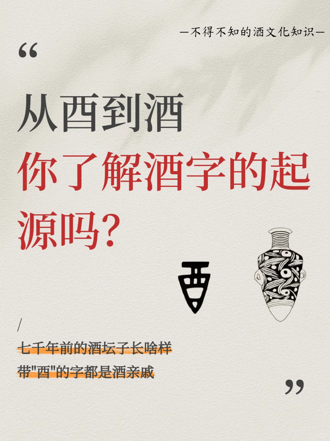 从酉到酒：你了解“酒”字的由来吗?