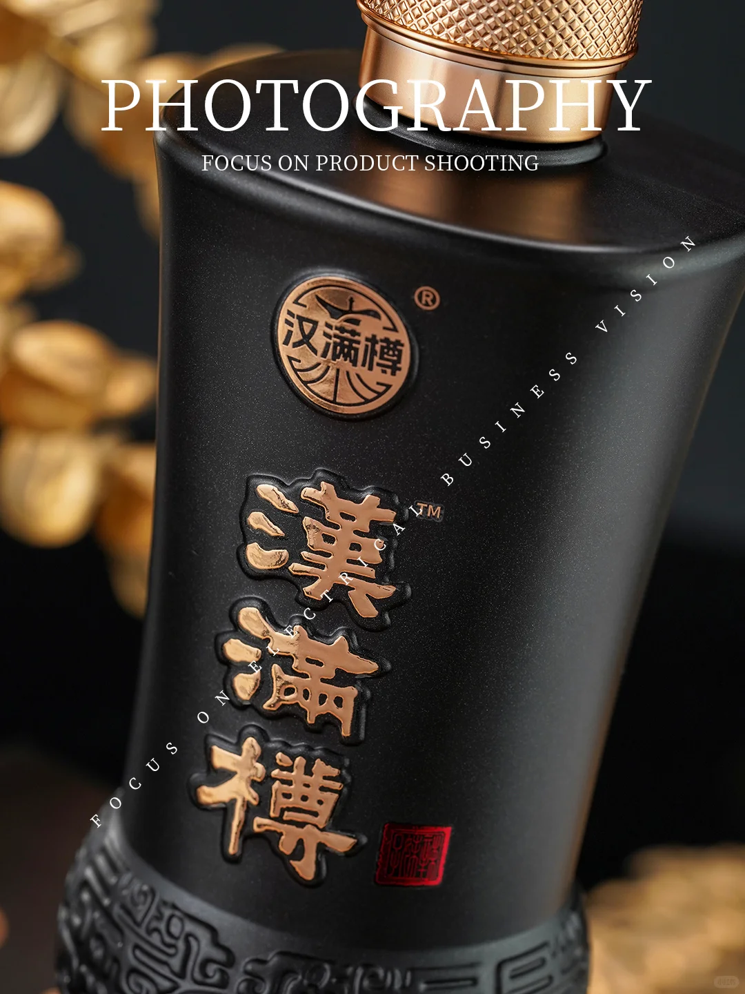 【白酒摄影】黑色的瓶子也能搭配暗色系！