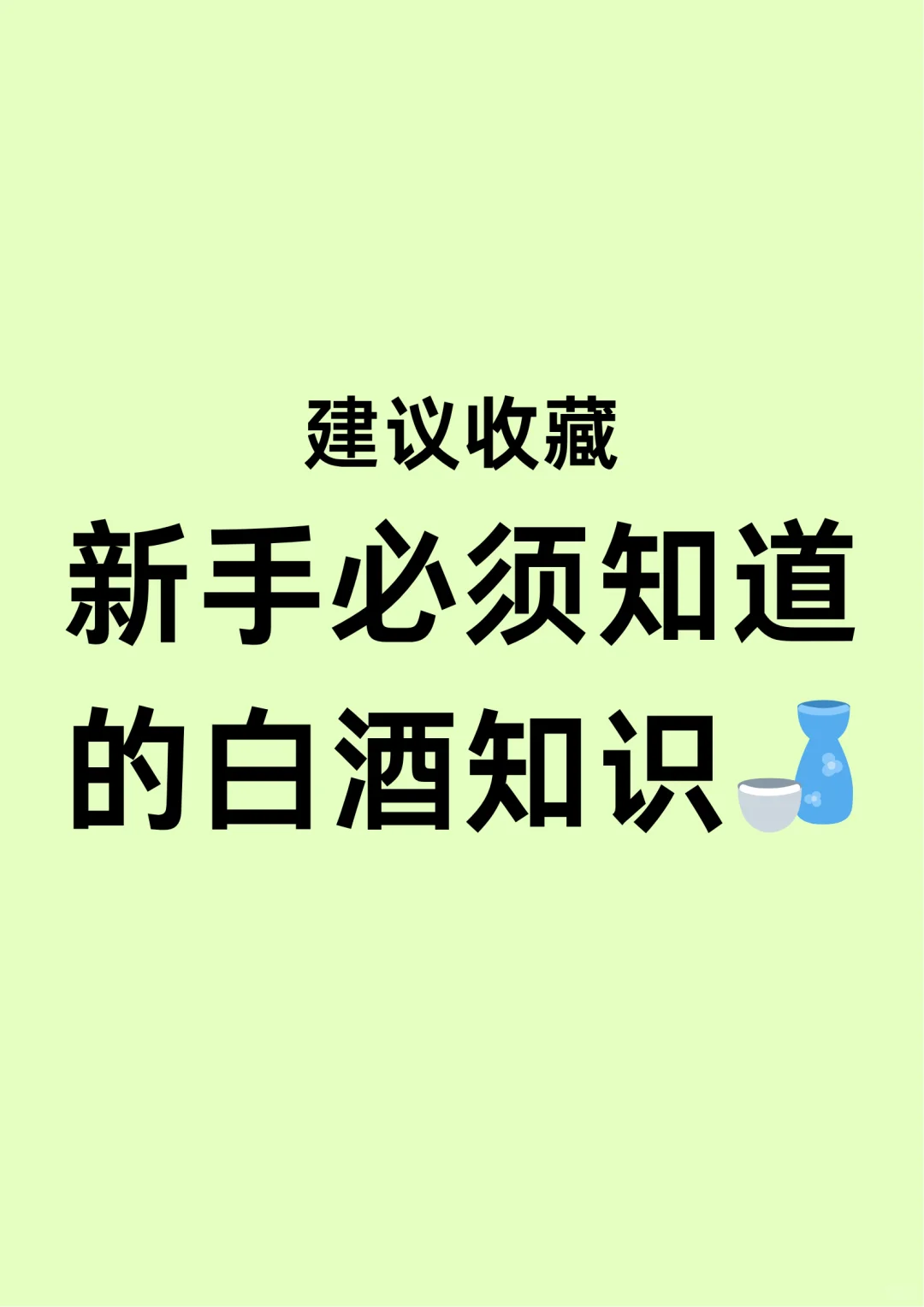 白酒小白必看?1分钟教你从入门到避坑