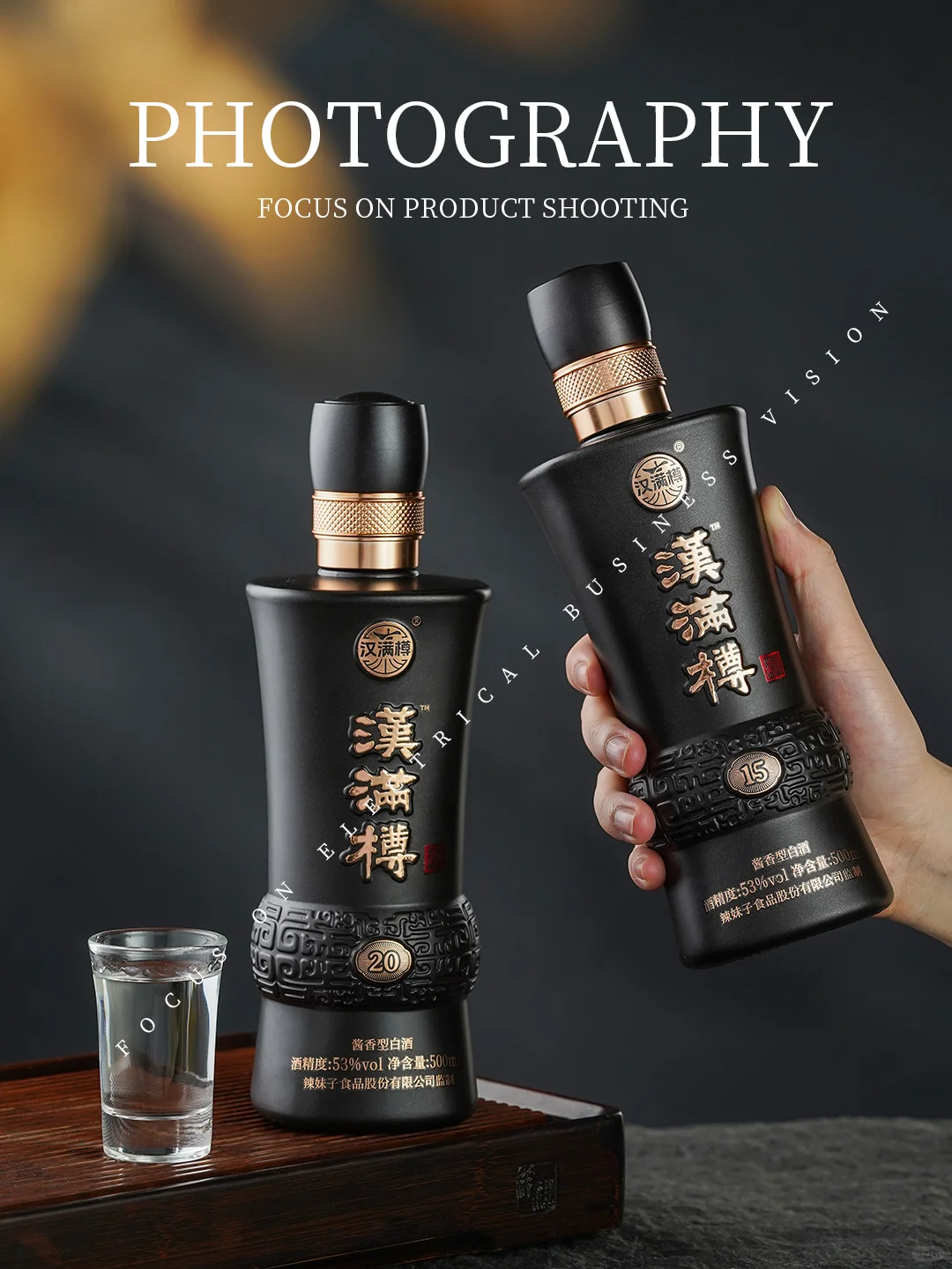 【白酒摄影】黑色的瓶子也能搭配暗色系！