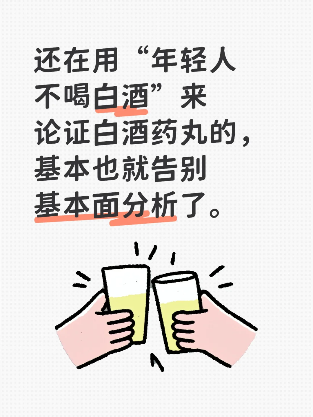 白酒可能确实药丸，但论证过程有点搞笑