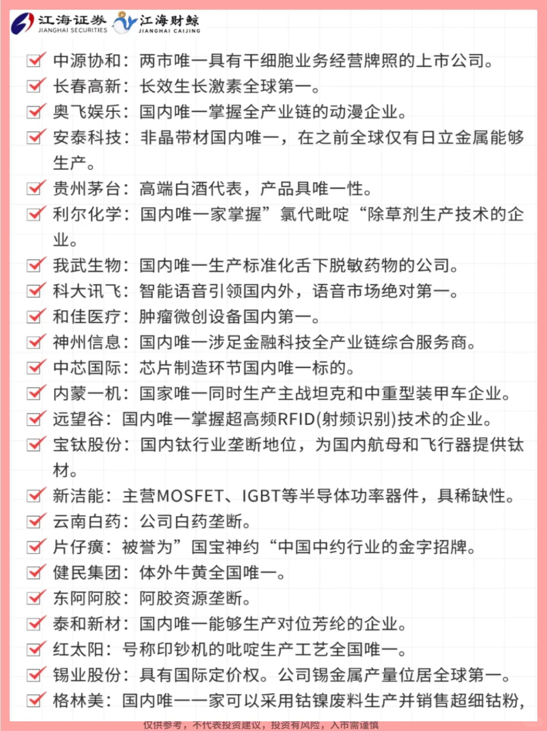 ?A股具有唯一性的股票