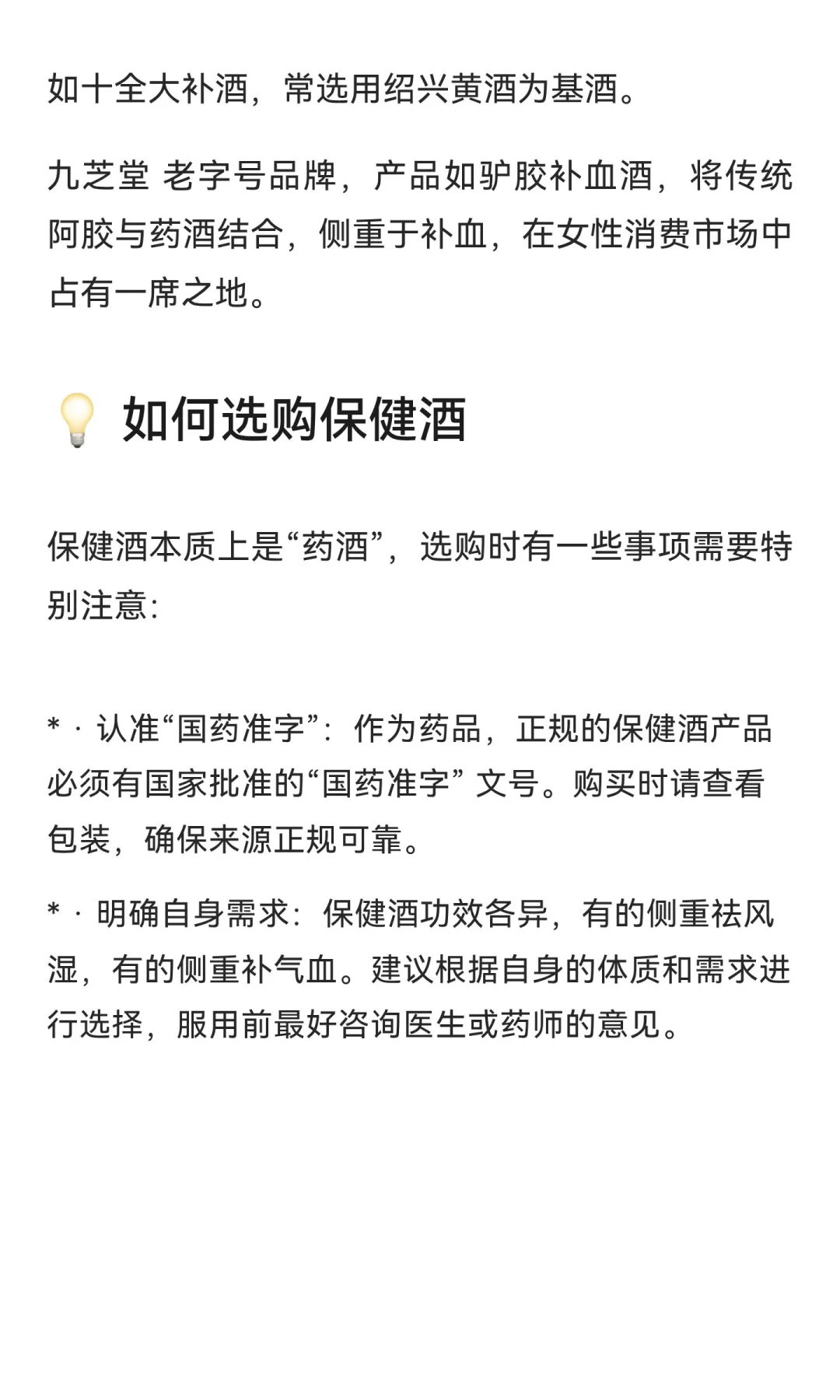 中国好酒（保健酒）十强品牌