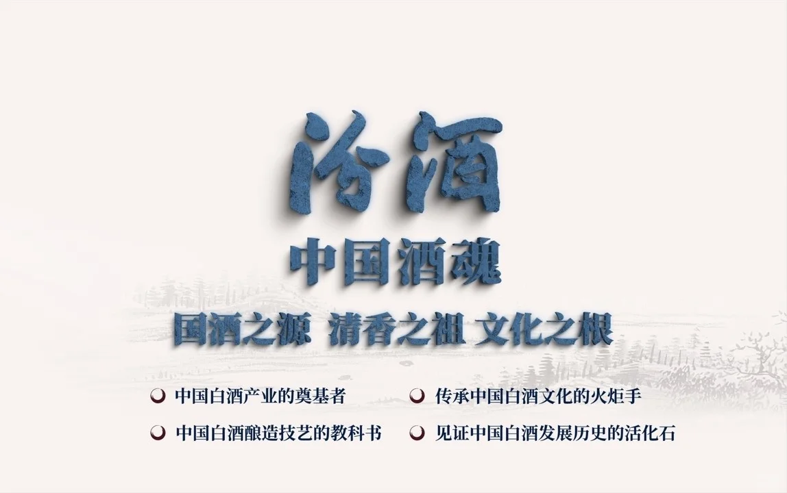 汾酒为何是中国酒魂