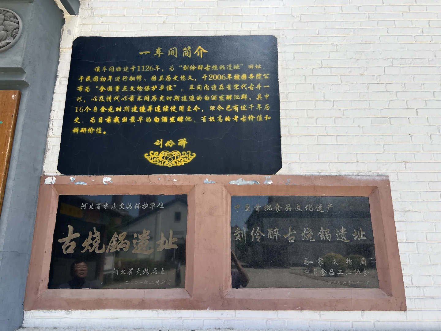 【保定·徐水】刘伶醉古烧锅遗址