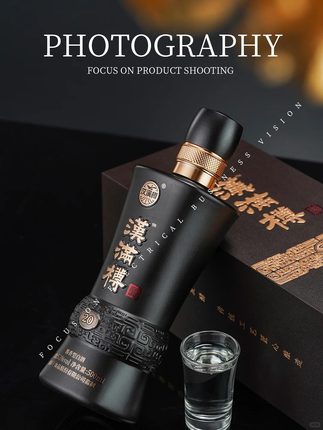 【白酒摄影】黑色的瓶子也能搭配暗色系！