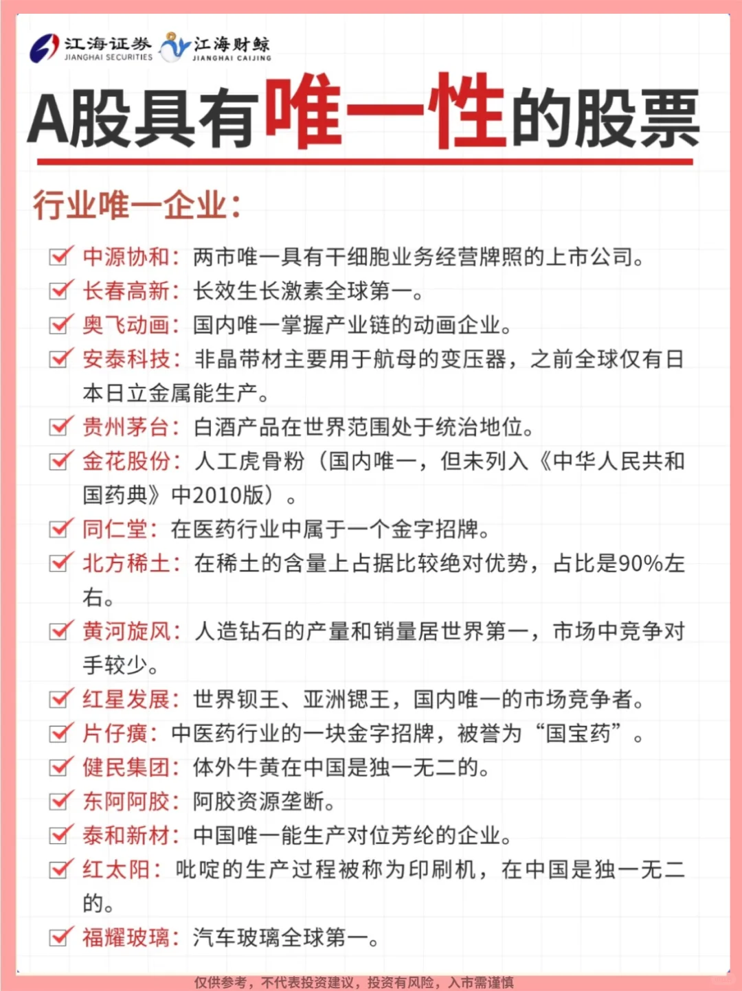 ?A股具有唯一性的股票