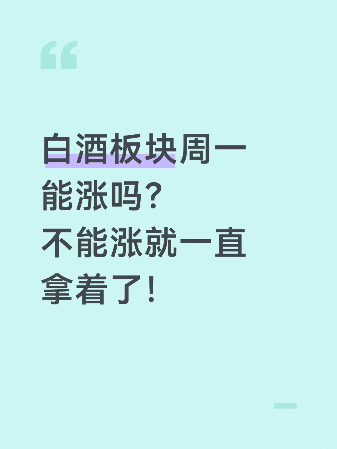 茅台换帅,白酒周一能涨吗?