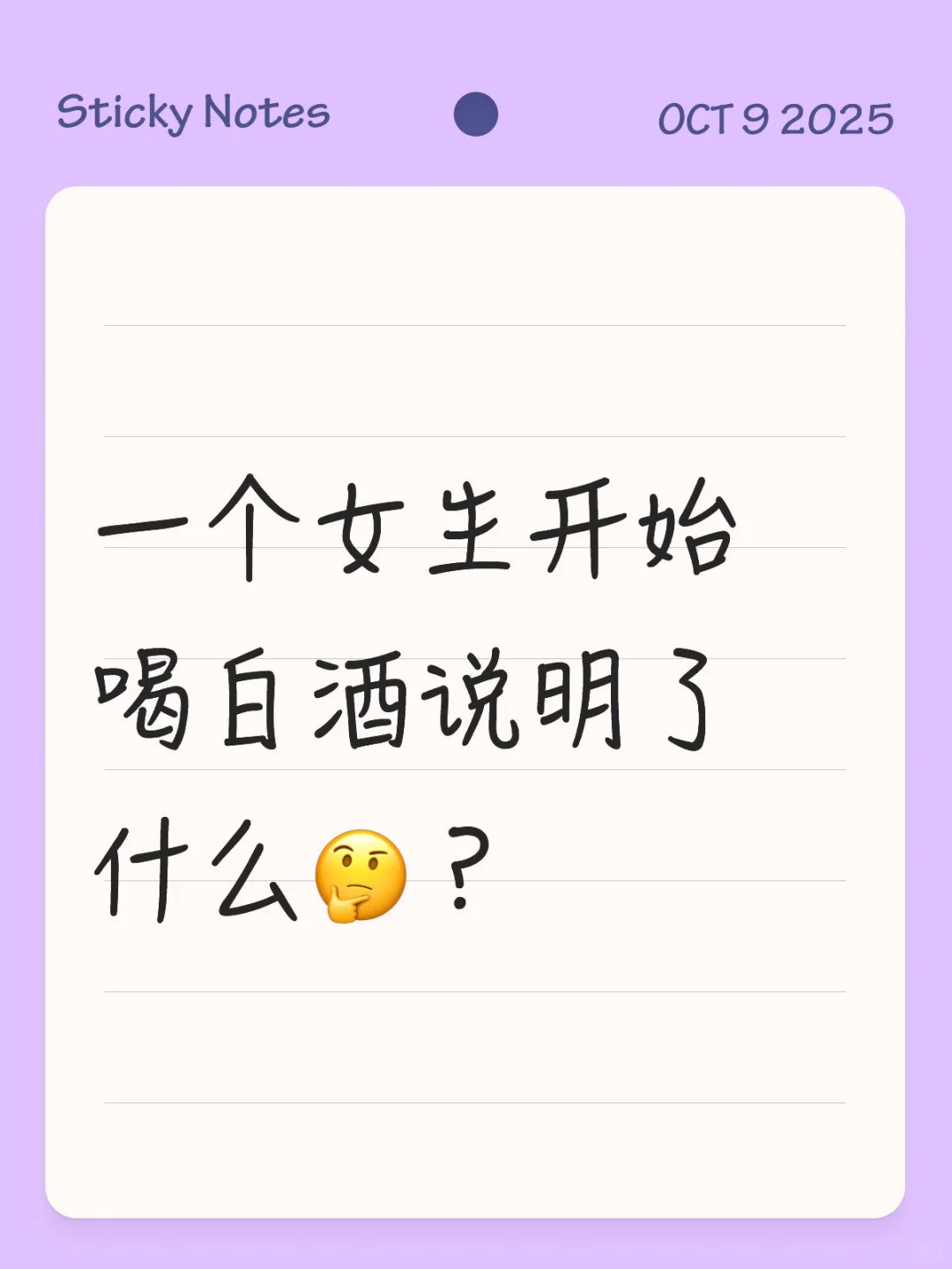 一个女生开始喝白酒说明了什么?？