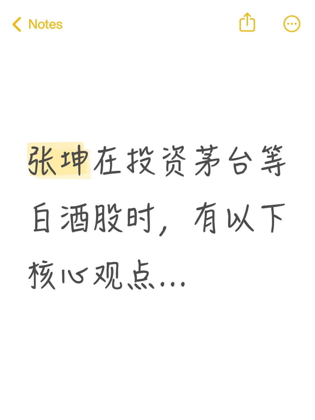 张坤在投资茅台等白酒股时，有以下核心观点