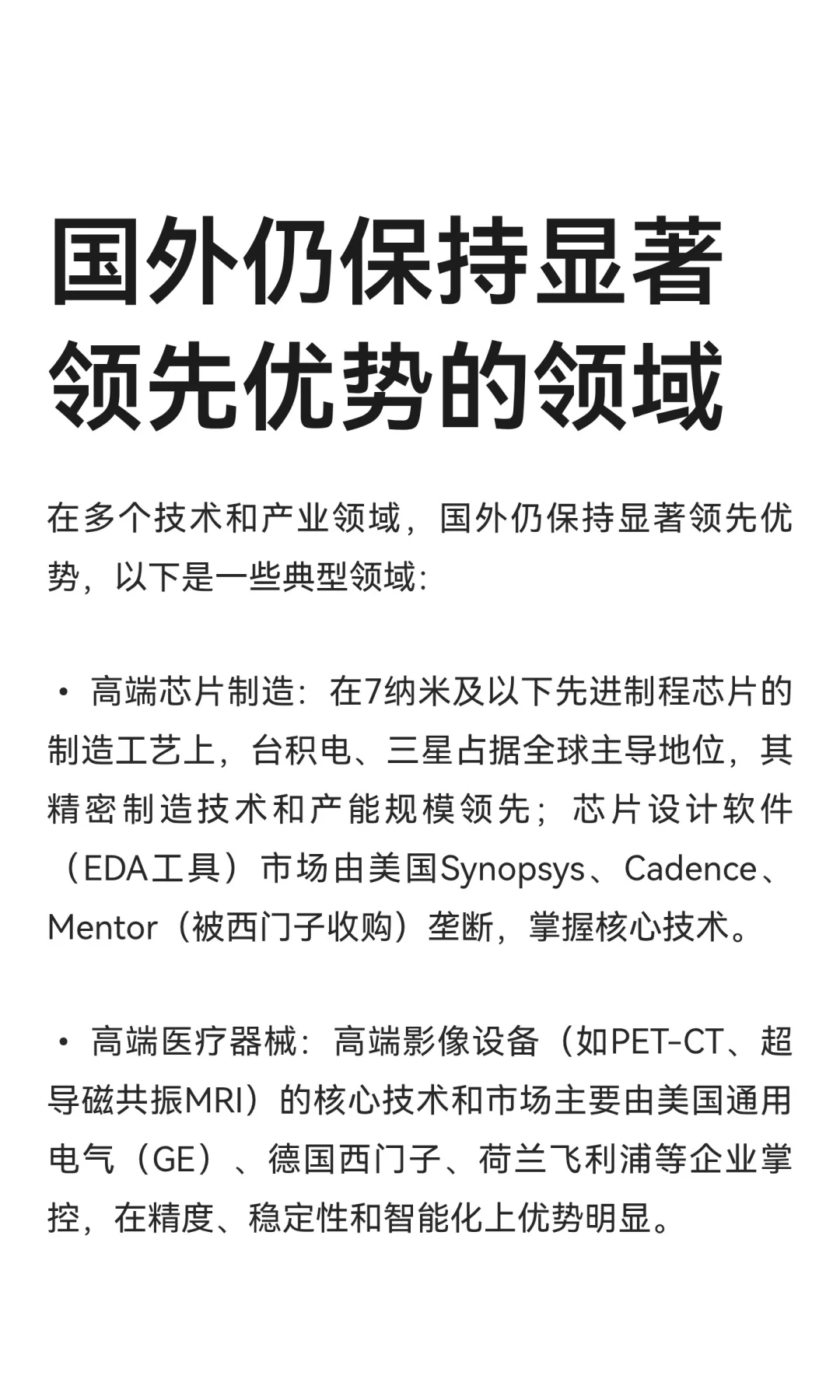 国外仍保持显著领先优势的领域