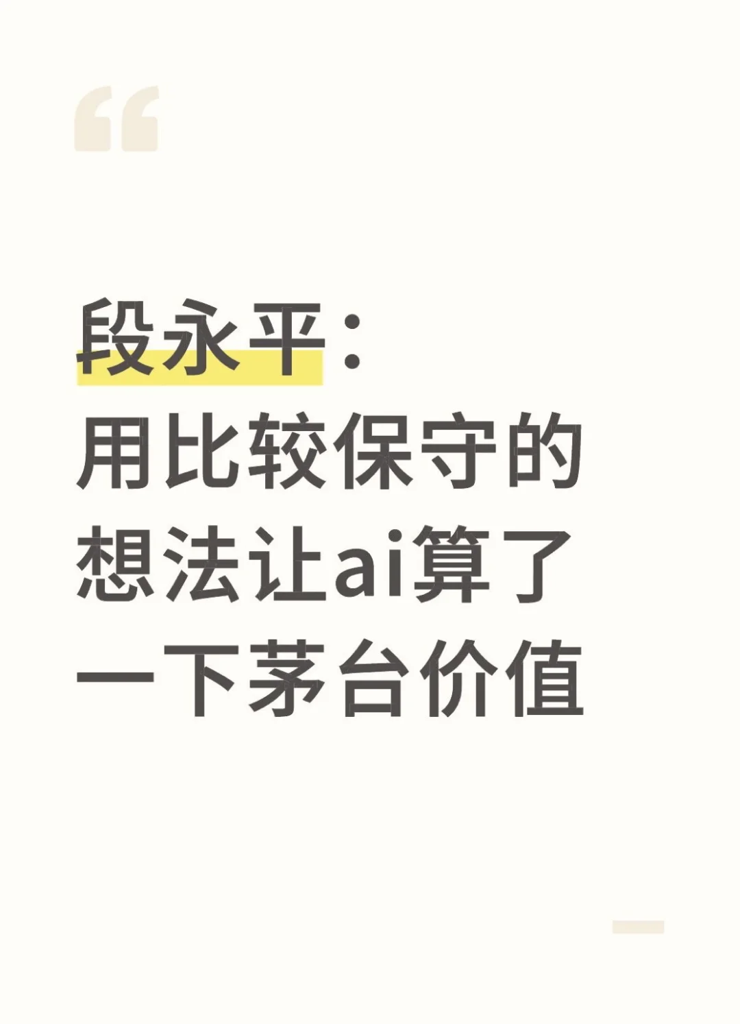 段永平再论茅台价值