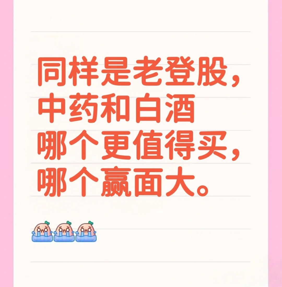 中药和白酒老登怎么选择？