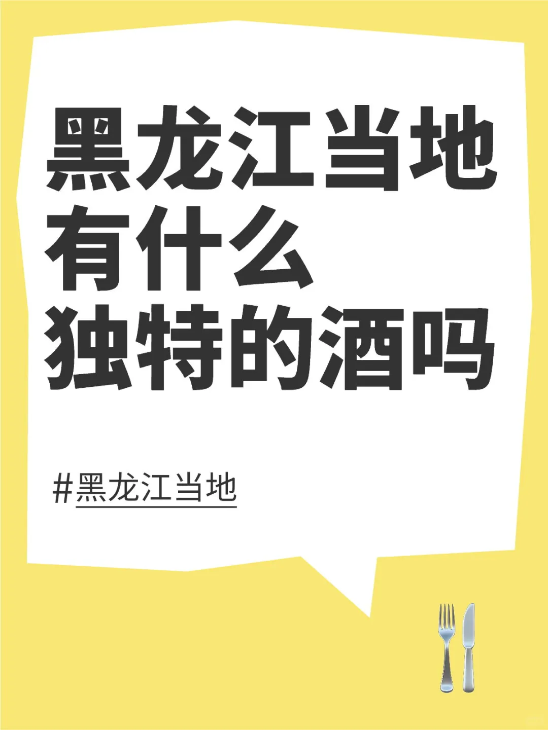 黑龙江当地有什么独特的酒吗