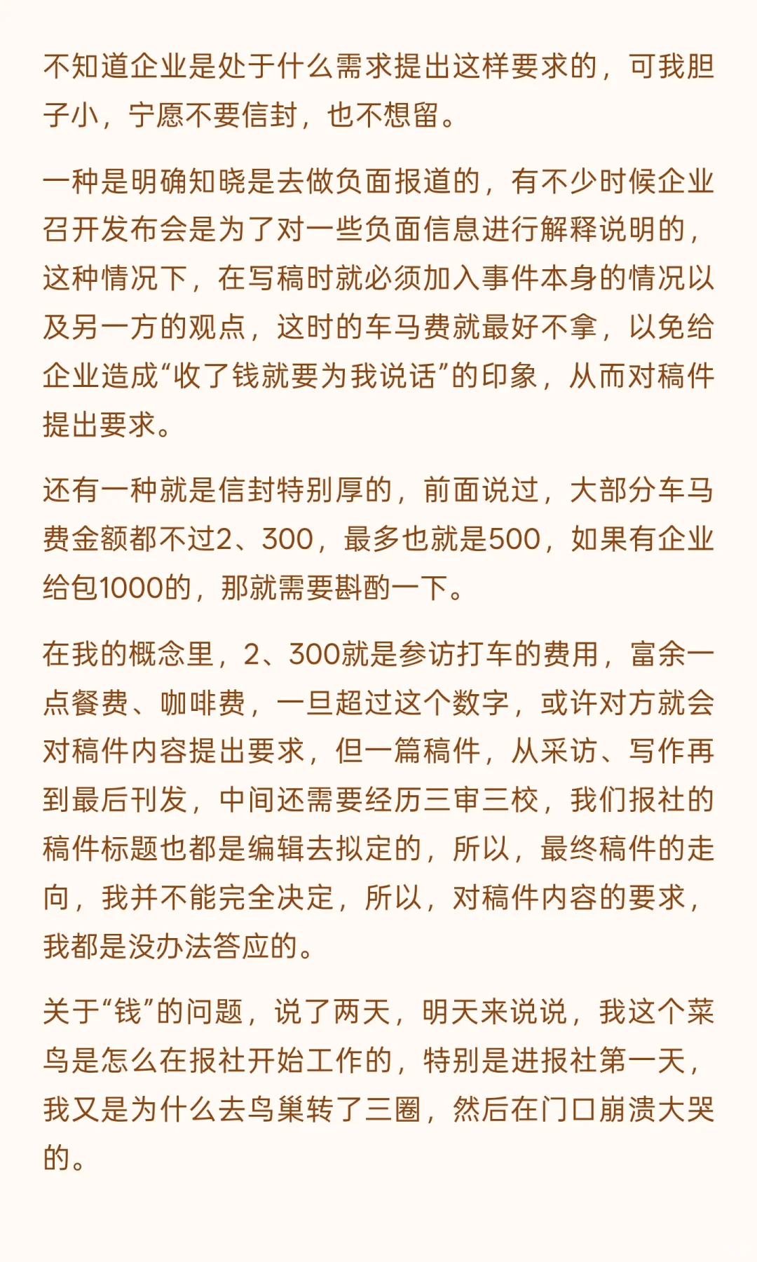那些年，我在经济上行期当记者——车马费