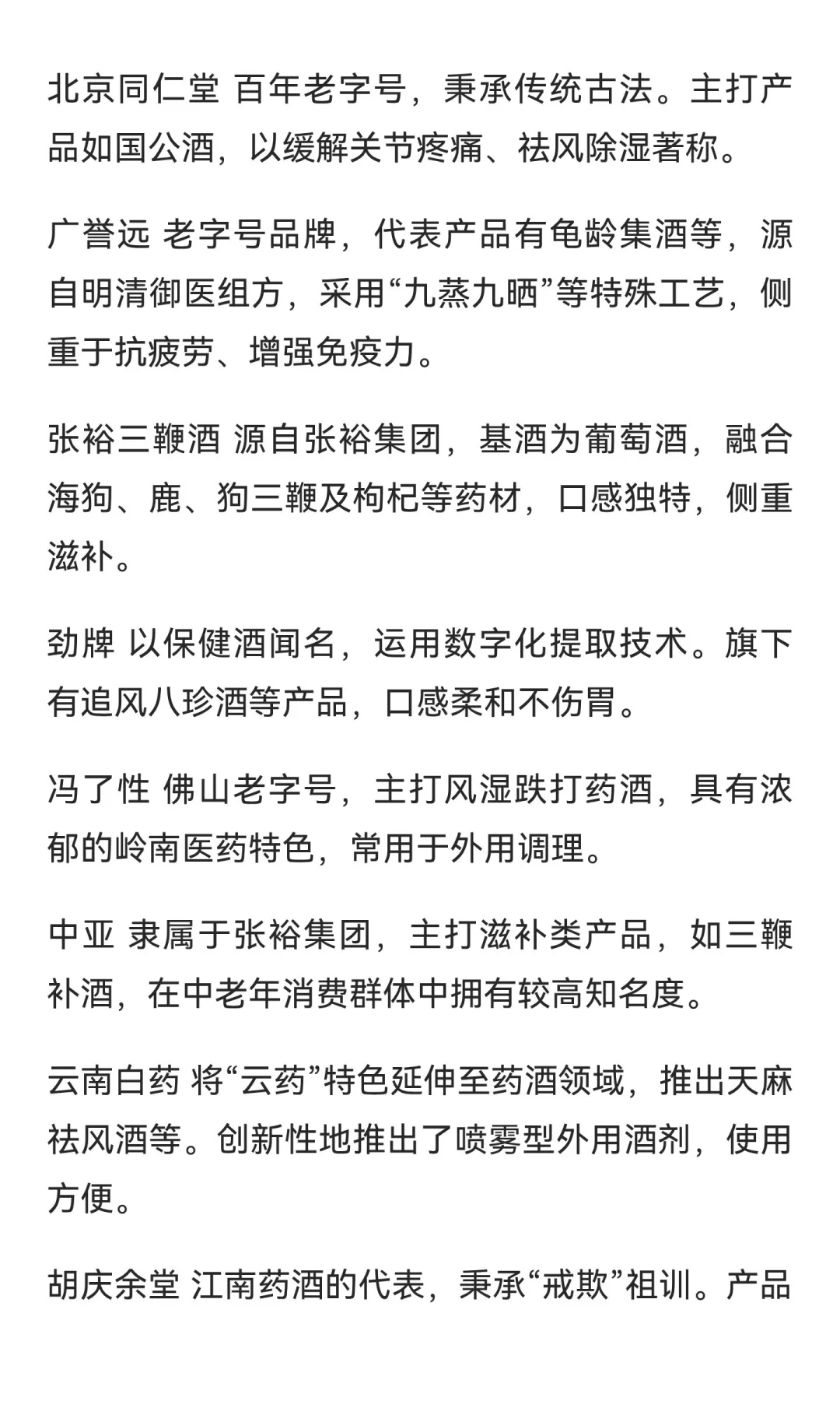 中国好酒（保健酒）十强品牌