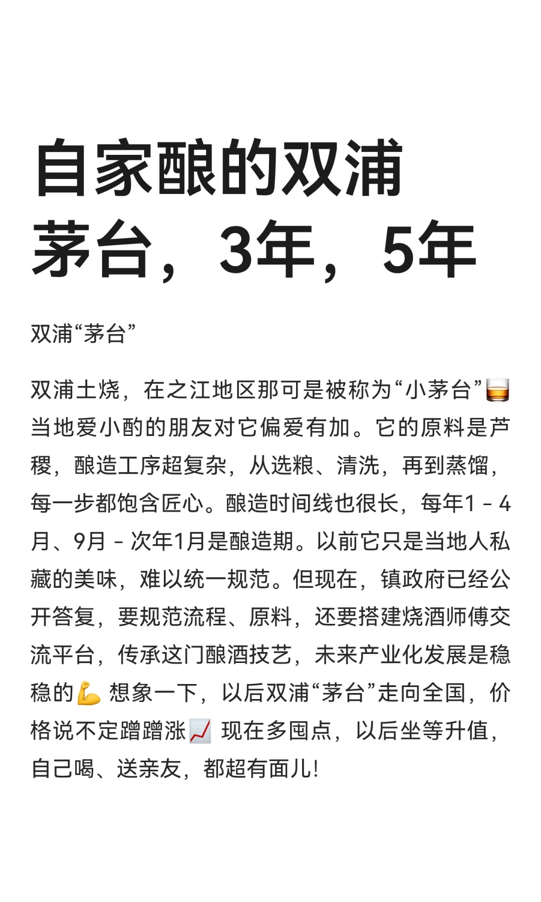 自家酿的双浦茅台，3年，5年