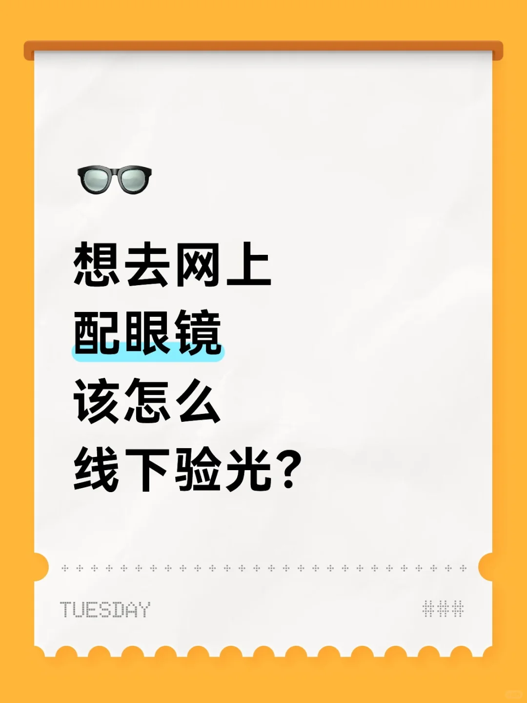 怎么去线下获精准验光？