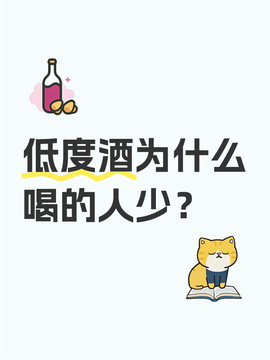 低度酒为什么喝的人少？
