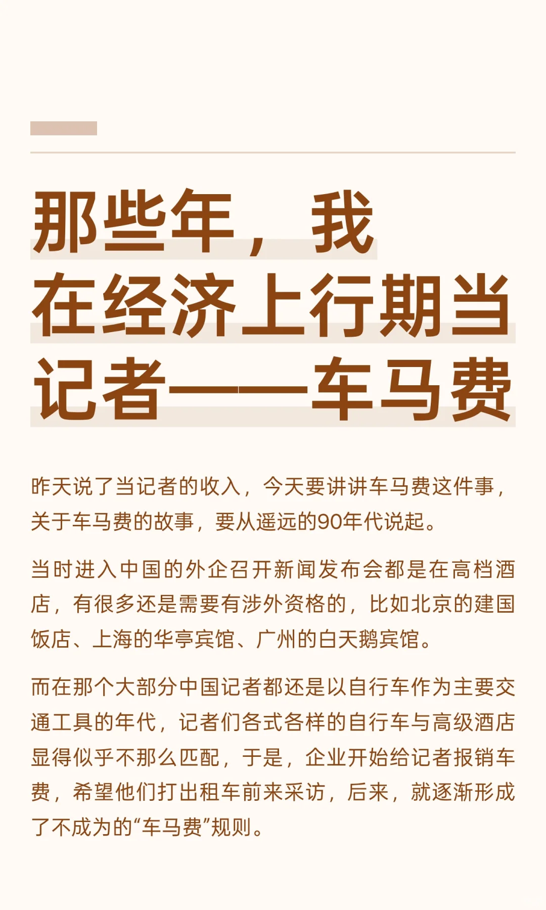那些年，我在经济上行期当记者——车马费