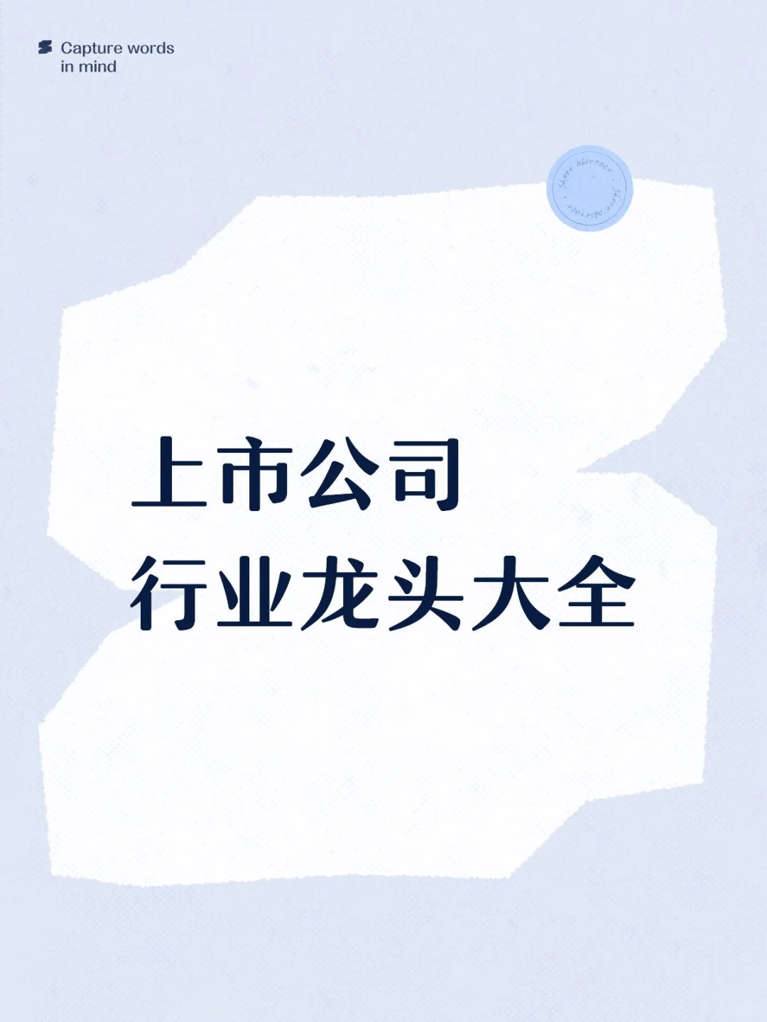 上市公司行业龙头大全