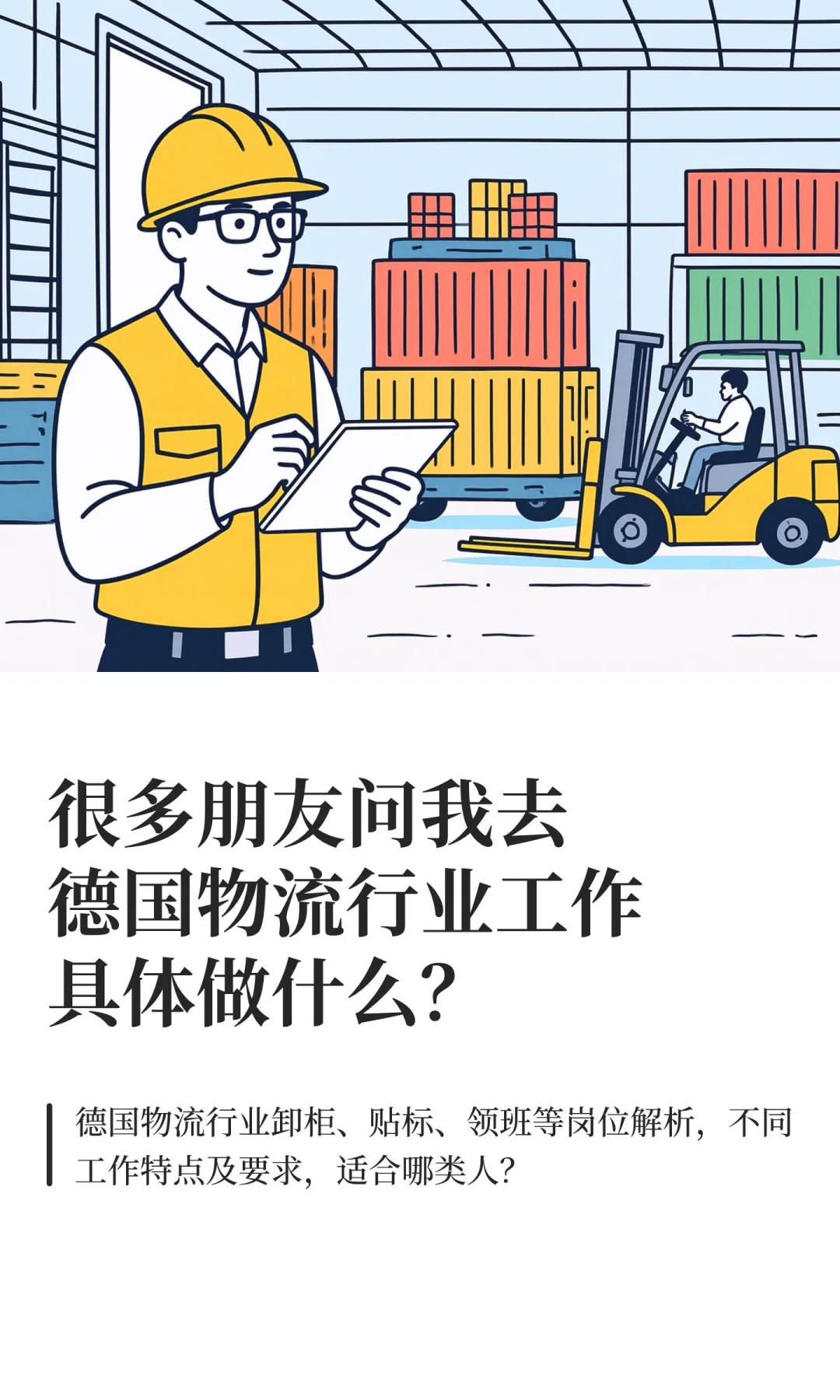 很多朋友问我去德国物流行业工作具体做什么
