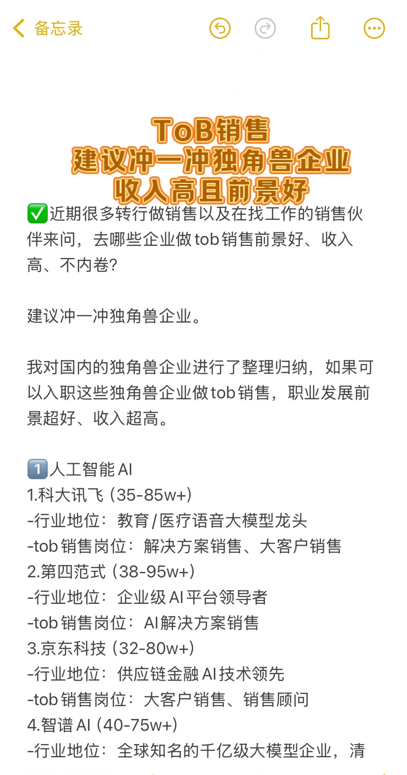 tob销售，冲一冲独角兽企业，收入高且前景好