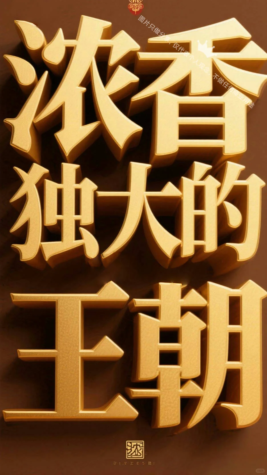 第一章：浓香独大的王朝