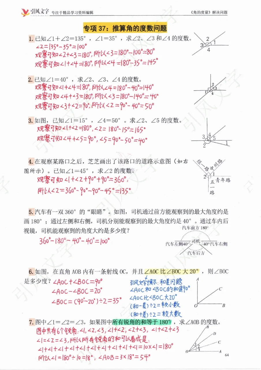 四数上练习37：求角的度数专项练习