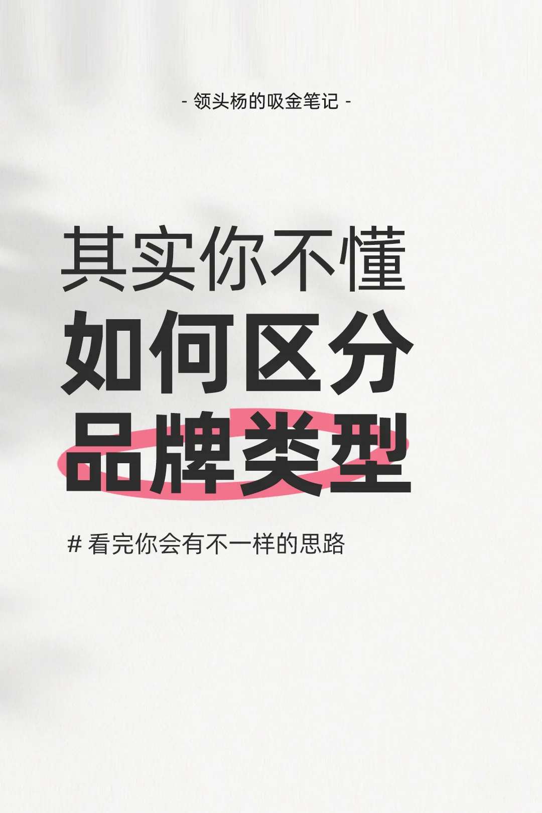 20个品牌类型，没必要偏执只要大众品牌